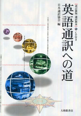 英語通訳への道（改訂新版）－通訳教本通訳教本