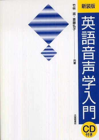 英語音声学入門（新装版）