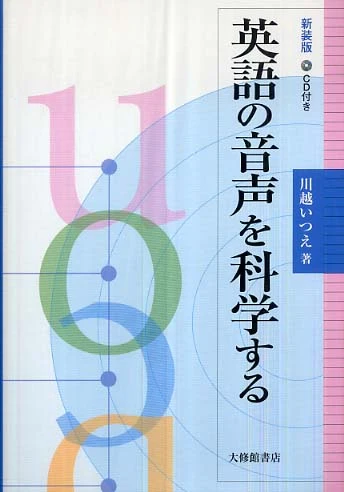 英語の音声を科学する（新装版）
