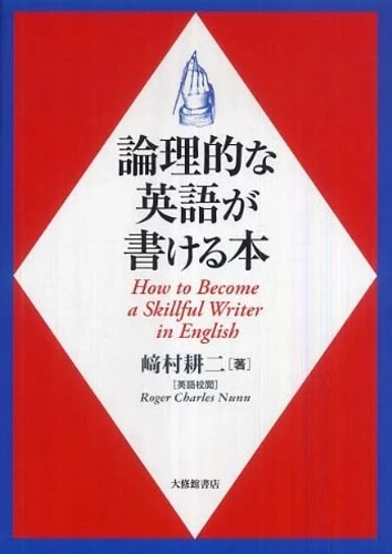 論理的な英語が書ける本