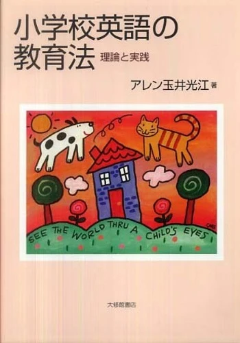 小学校英語の教育法－理論と実践理論と実践
