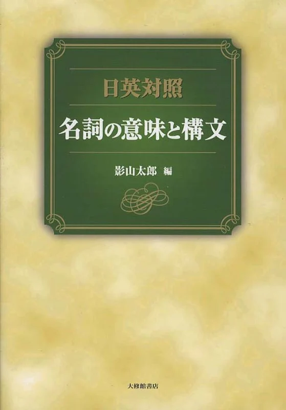 名詞の意味と構文－日英対照日英対照