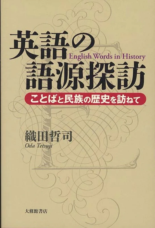英語の語源探訪－ことばと民族の歴史を訪ねてことばと民族の歴史を訪ねて