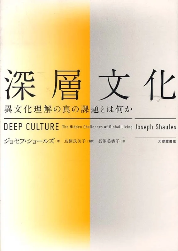 深層文化－異文化理解の真の課題とは何か異文化理解の真の課題とは何か