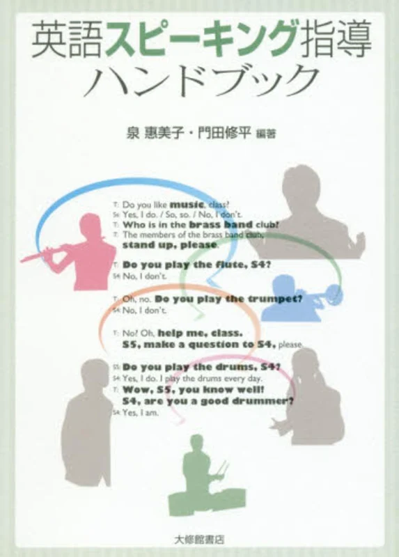 英語スピ−キング指導ハンドブック