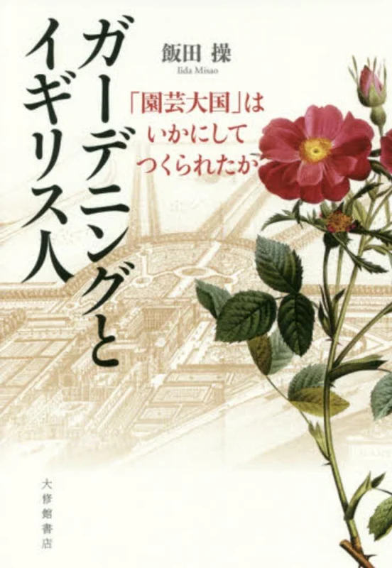 ガ−デニングとイギリス人－「園芸大国」はいかにしてつくられたか「園芸大国」はいかにしてつくられたか