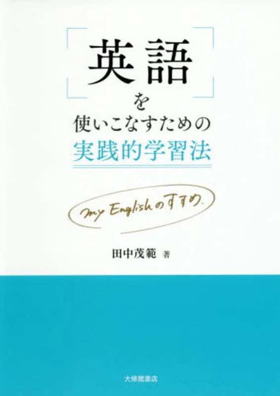 英語を使いこなすための実践的学習法－ｍｙ Ｅｎｇｌｉｓｈのすすめ．ｍｙ Ｅｎｇｌｉｓｈのすすめ．
