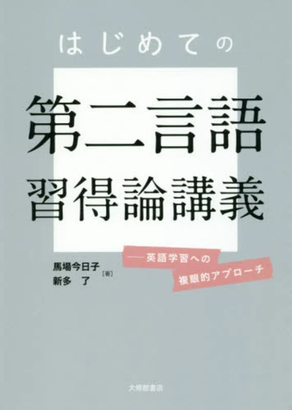 はじめての第二言語習得論講義－英語学習への複眼的アプロ−チ英語学習への複眼的アプロ－チ