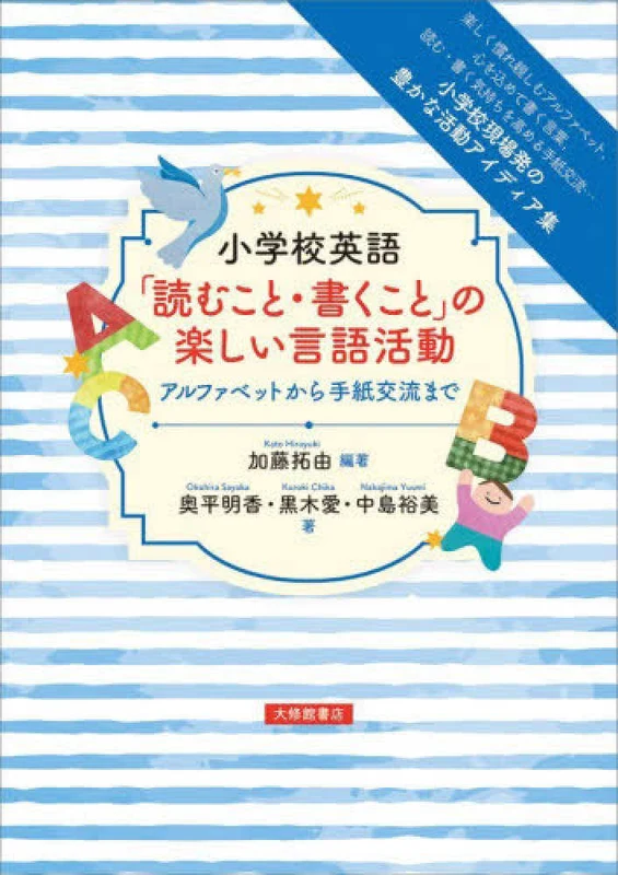 小学校英語「読むこと・書くこと」の楽しい言語活動 ー アルファベットから手紙交流までアルファベットから手紙交流まで