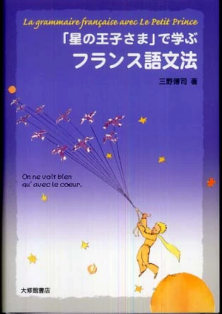 「星の王子さま」で学ぶフランス語文法