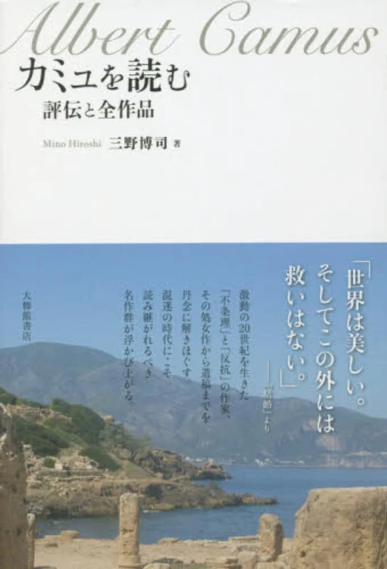 カミュを読む－評伝と全作品評伝と全作品