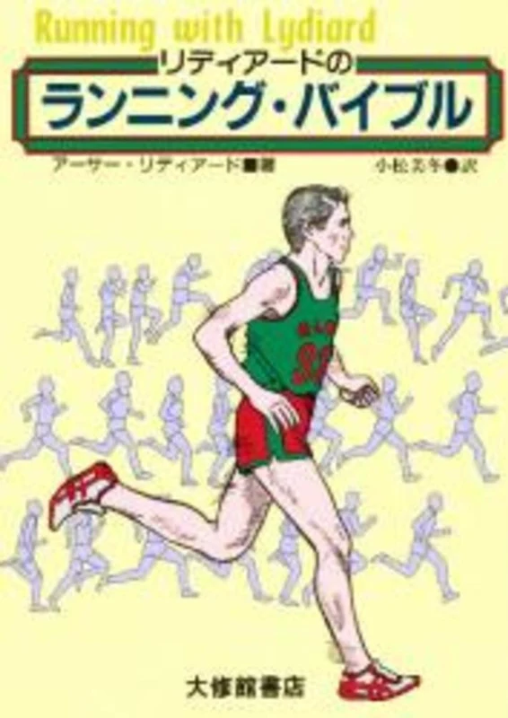 リディア−ドのランニング・バイブル