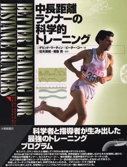 中長距離ランナ−の科学的トレ−ニング