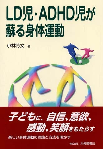 ＬＤ児・ＡＤＨＤ児が蘇る身体運動