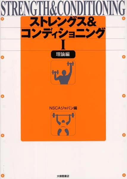 ストレングス＆コンディショニング<１（理論編）>