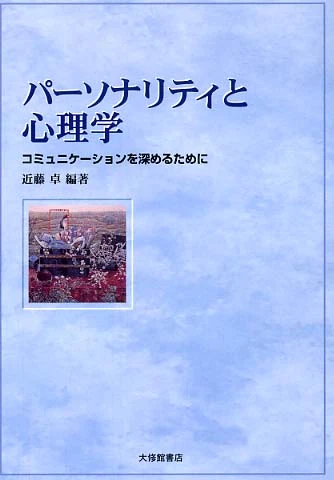 パ−ソナリティと心理学－コミュニケ−ションを深めるためにコミュニケ－ションを深めるために