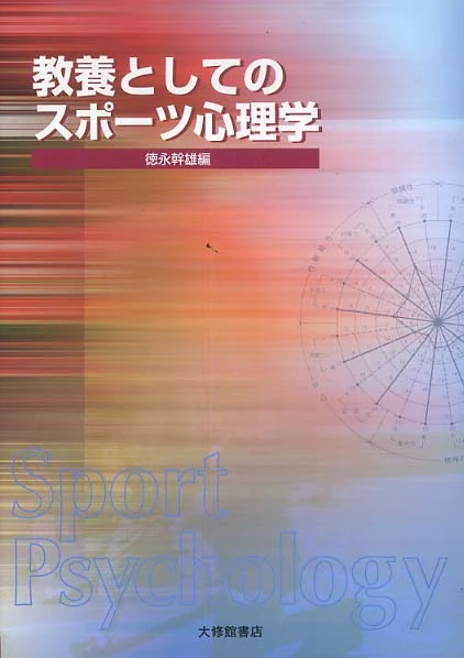 教養としてのスポ−ツ心理学