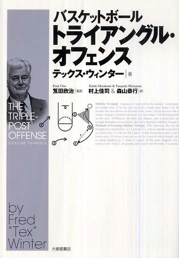バスケットボ−ルトライアングル・オフェンス