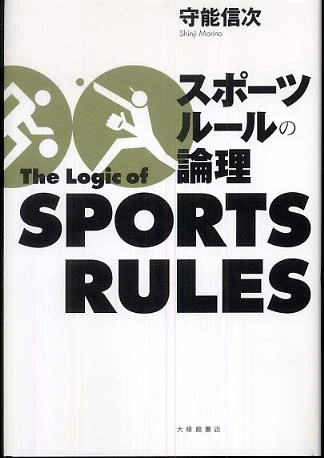 スポ−ツル−ルの論理
