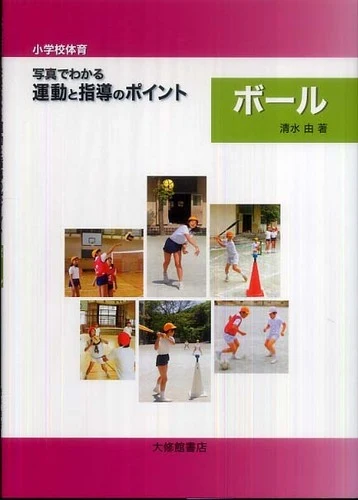 〈小学校体育〉写真でわかる運動と指導のポイントボ−ル