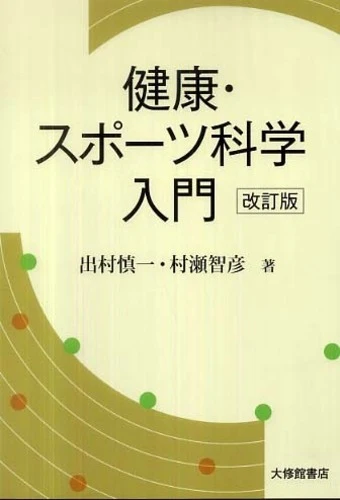 健康・スポ−ツ科学入門（改訂版）