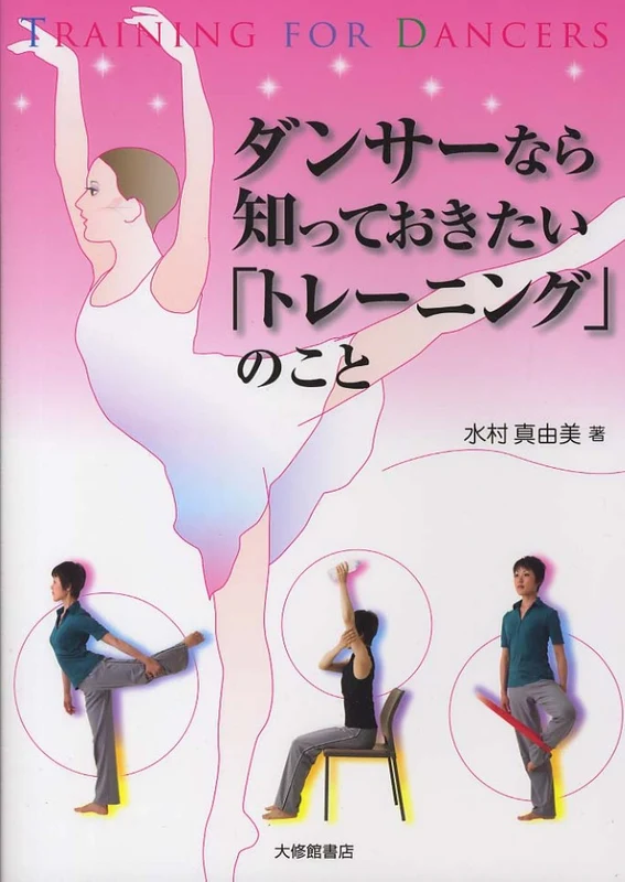 ダンサ−なら知っておきたい「トレ−ニング」のこと