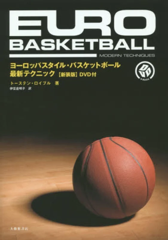 ヨ−ロッパスタイル・バスケットボ−ル最新テクニック（新装版）－ＤＶＤ＋ＢＯＯＫＤＶＤ＋ＢＯＯＫ