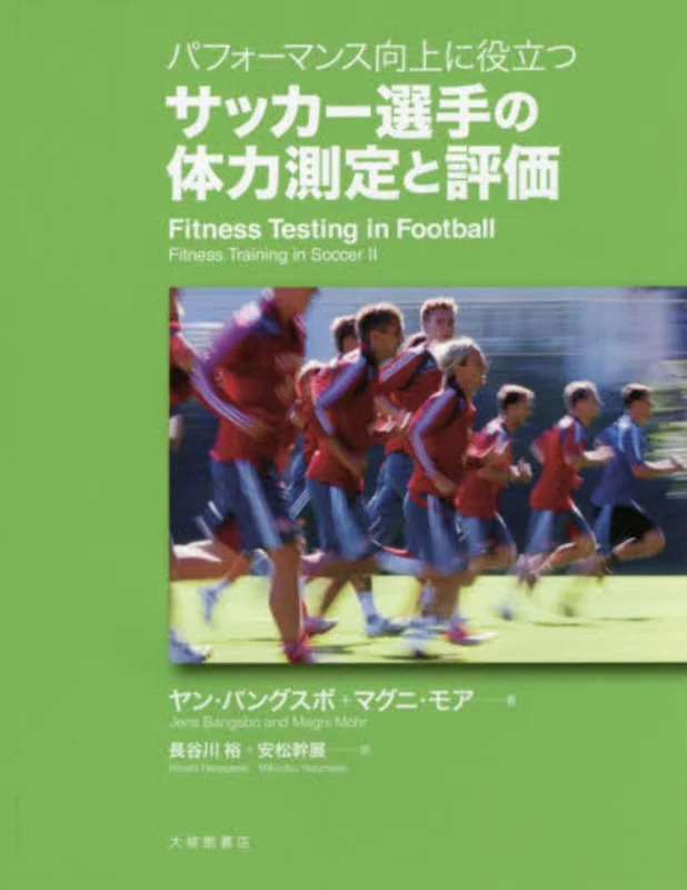パフォ−マンス向上に役立つサッカ−選手の体力測定と評価