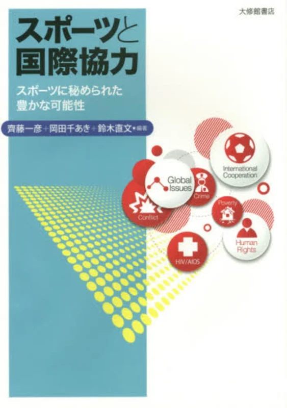 スポ−ツと国際協力－スポ−ツに秘められた豊かな可能性スポ－ツに秘められた豊かな可能性