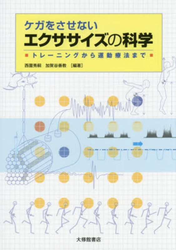 ケガをさせないエクササイズの科学－トレ−ニングから運動療法までトレ－ニングから運動療法まで