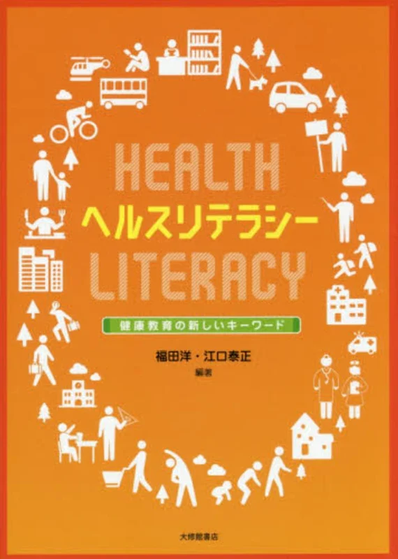 ヘルスリテラシ−－健康教育の新しいキ−ワ−ド健康教育の新しいキ－ワ－ド