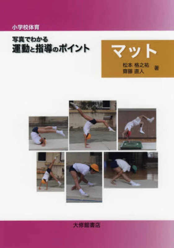 〈小学校体育〉写真でわかる運動と指導のポイントマット