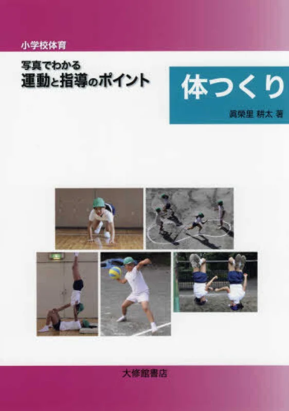 〈小学校体育〉写真でわかる運動と指導のポイント体つくり
