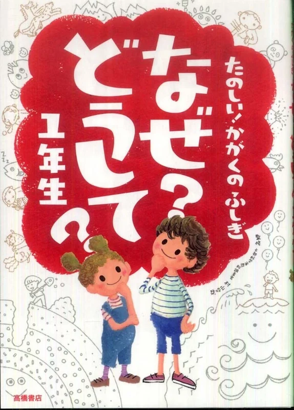 たのしい！かがくのふしぎなぜ？どうして？<１年生>
