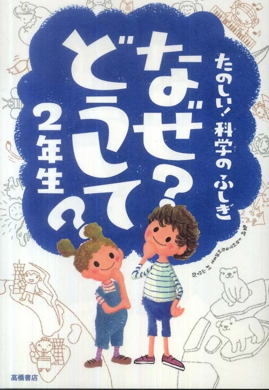 たのしい！科学のふしぎなぜ？どうして？<２年生>