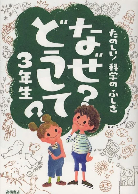 たのしい！科学のふしぎなぜ？どうして？<３年生>