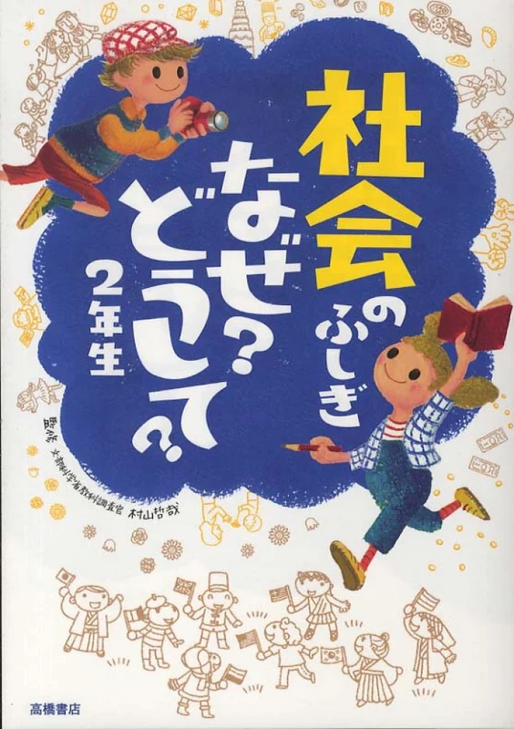 社会のふしぎなぜ？どうして？<２年生>