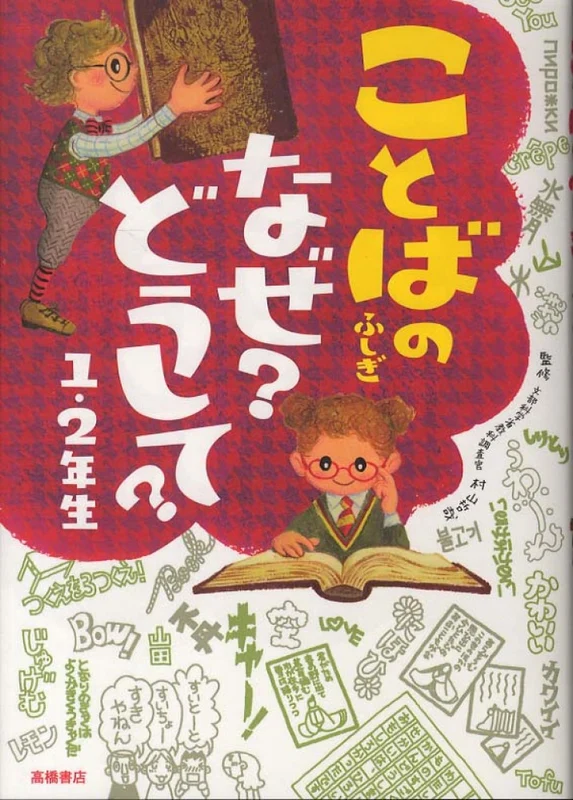ことばのふしぎなぜ？どうして？<１・２年生>