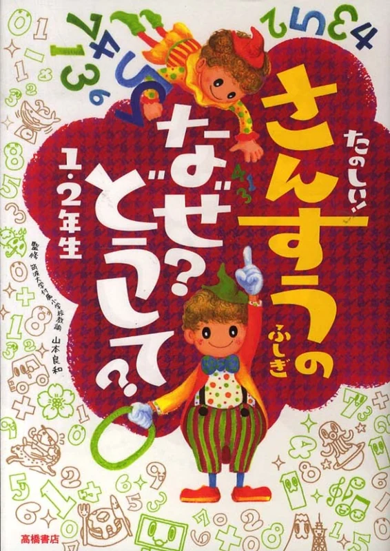 たのしい！さんすうのふしぎなぜ？どうして？<１・２年生>