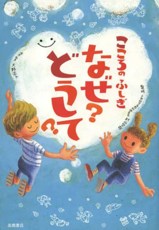こころのふしぎなぜ？どうして？