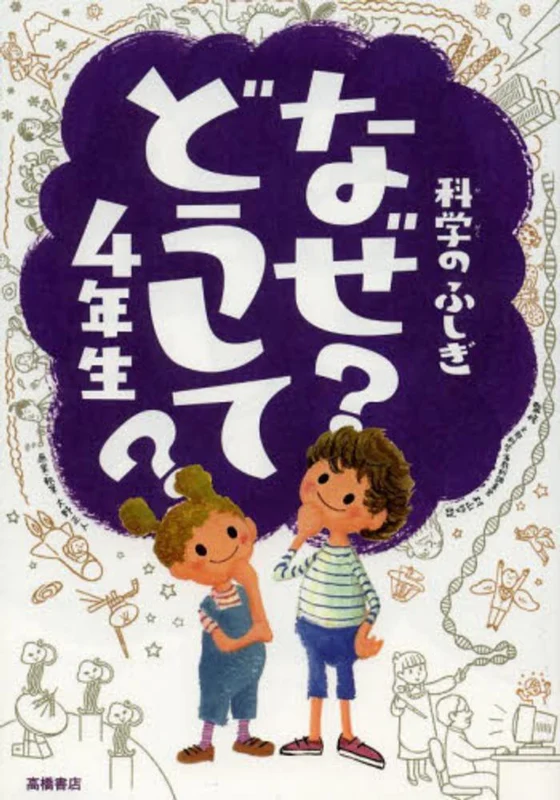 科学のふしぎなぜどうして？<４年生>