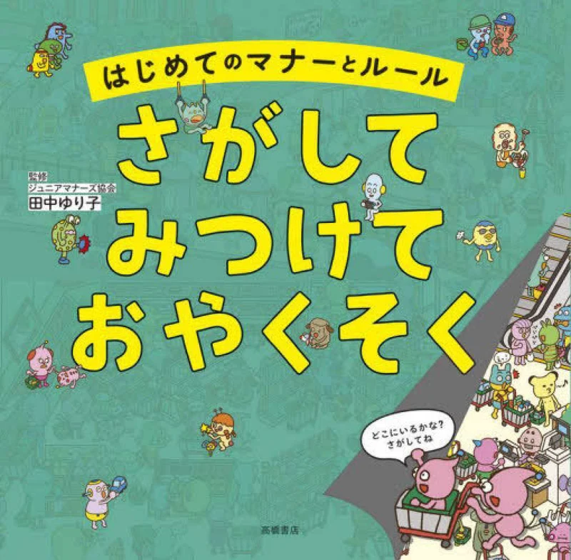 はじめてのマナ−とル−ル さがして みつけて おやくそく