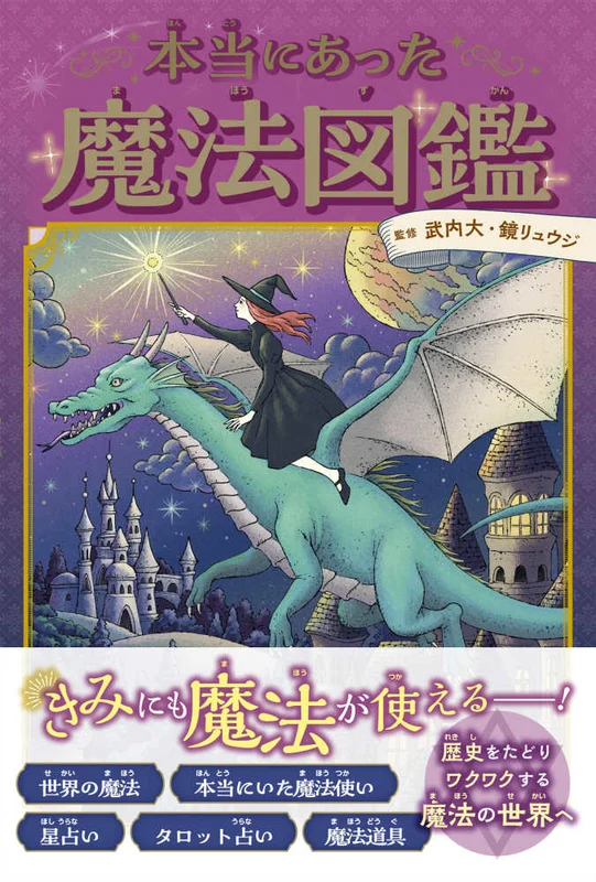 本当にあった魔法図鑑