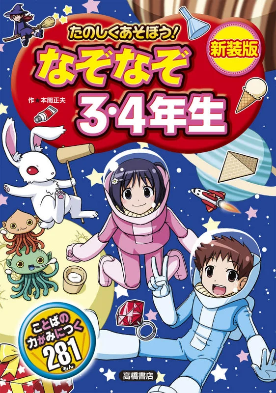 たのしくあそぼう！なぞなぞ３・４年生（新装版）