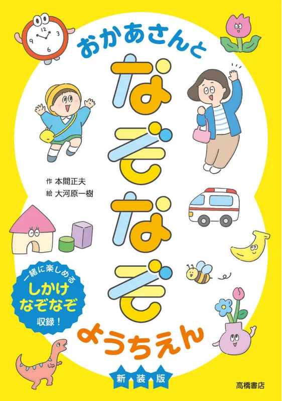 おかあさんとなぞなぞようちえん（新装版）－一緒に楽しめるしかけなぞなぞ収録！一緒に楽しめるしかけなぞなぞ収録！