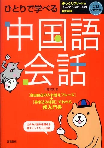 ひとりで学べる中国語会話
