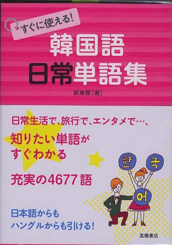 すぐに使える！韓国語日常単語集