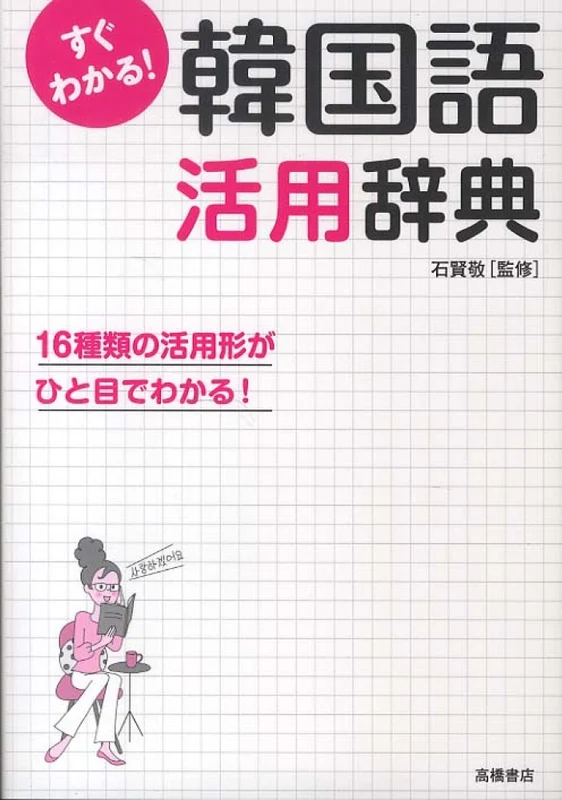 すぐわかる！韓国語活用辞典－活用形がひと目でわかる！活用形がひと目でわかる！