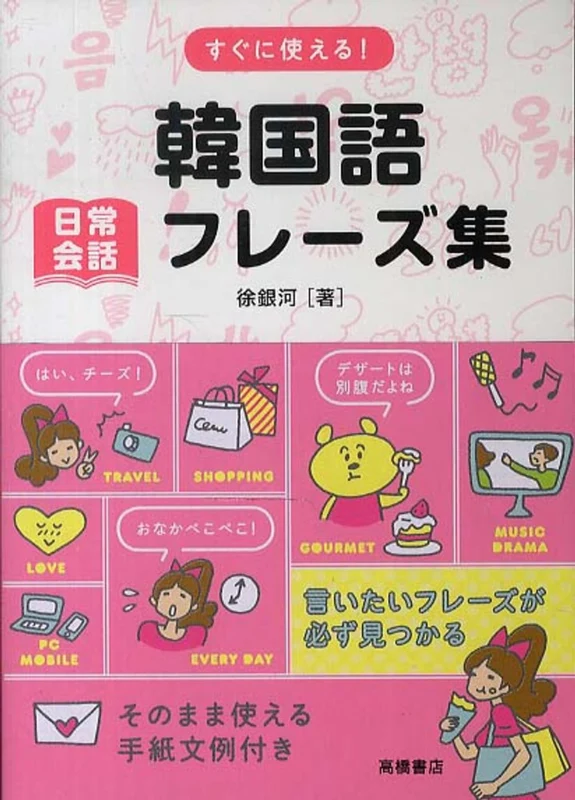 すぐに使える！韓国語日常会話フレ−ズ集