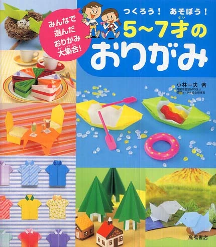 つくろう！あそぼう！５〜７才のおりがみ－みんなで選んだおりがみ大集合！みんなで選んだおりがみ大集合！